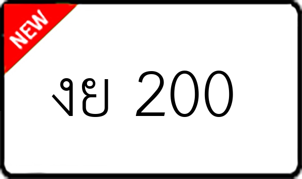 งย 200